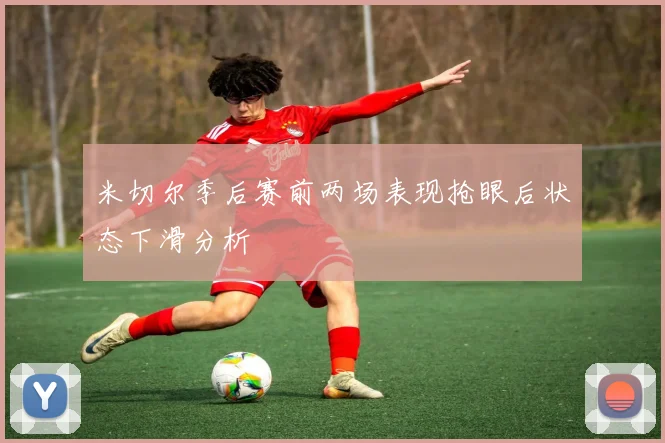 米切尔季后赛前两场表现抢眼后状态下滑分析