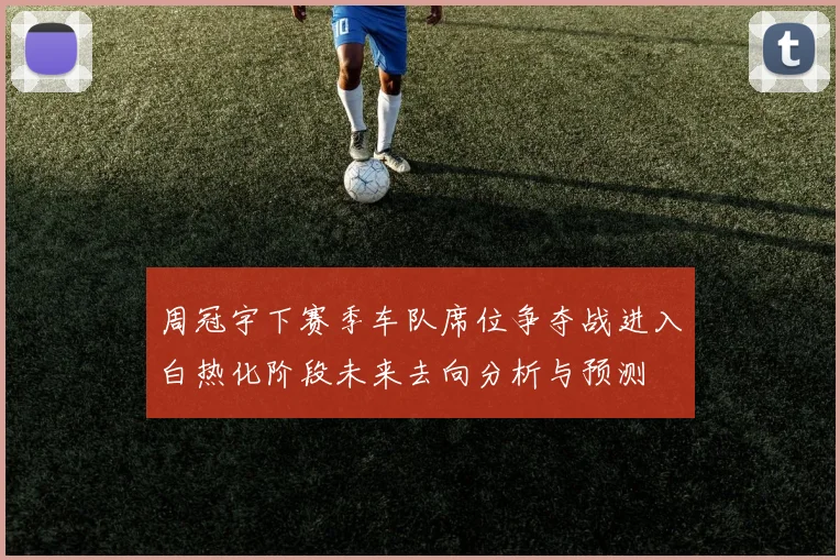 周冠宇下赛季车队席位争夺战进入白热化阶段未来去向分析与预测