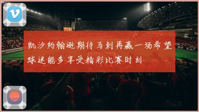 凯沙约翰逊期待马刺再赢一场希望球迷能多享受精彩比赛时刻