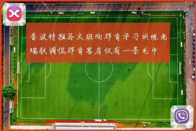 香波特推荐文班向邓肯学习训练老瑞秋调侃邓肯客房仅有一条毛巾