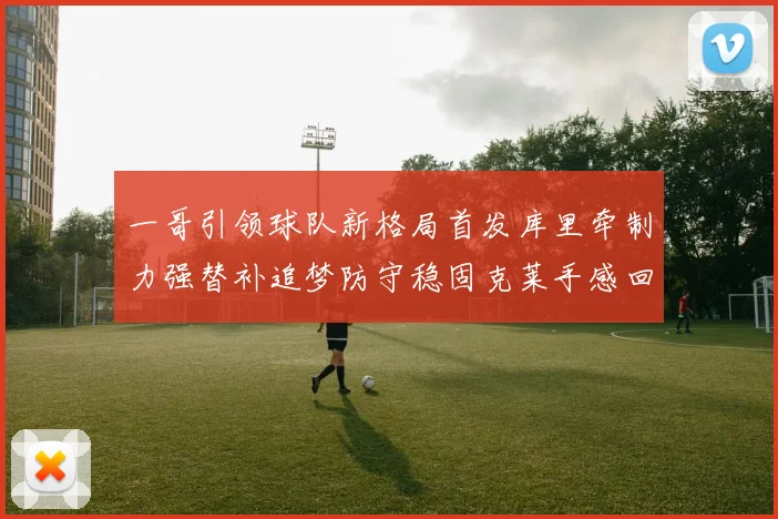一哥引领球队新格局首发库里牵制力强替补追梦防守稳固克莱手感回暖助力胜利