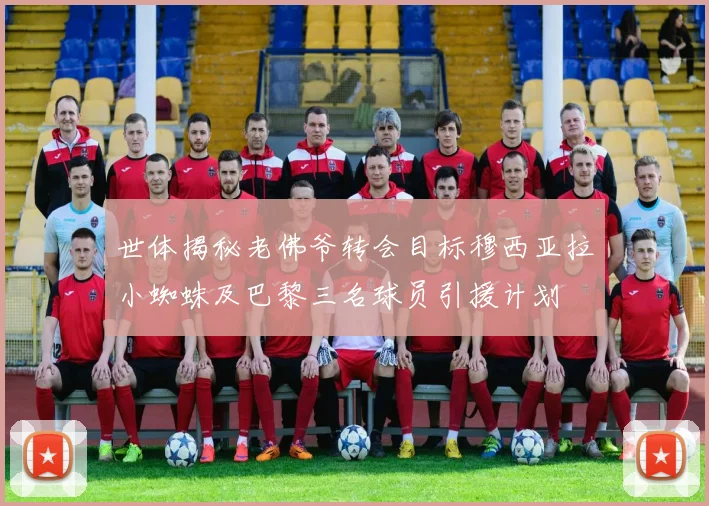 世体揭秘老佛爷转会目标穆西亚拉小蜘蛛及巴黎三名球员引援计划