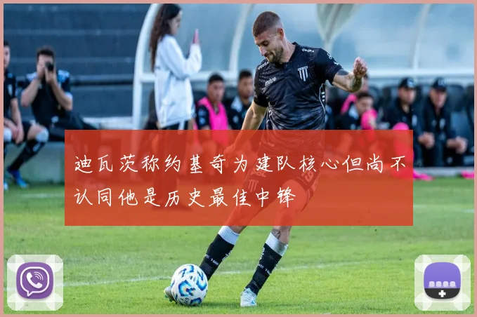 迪瓦茨称约基奇为建队核心但尚不认同他是历史最佳中锋